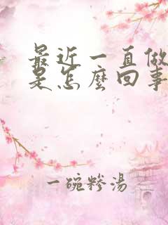 最近一直做噩梦是怎么回事