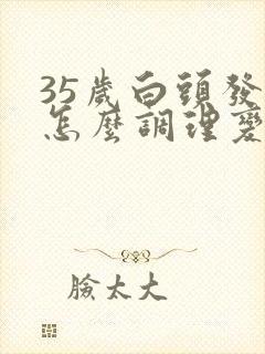 35岁白头发多怎么调理变黑