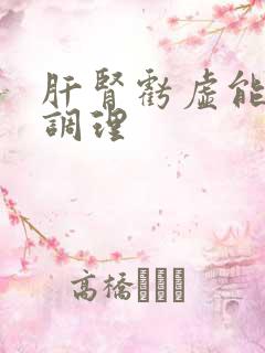 肝肾亏虚能怎么调理