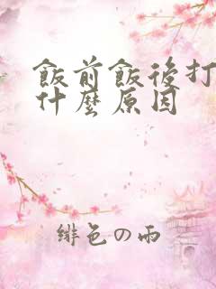 饭前饭后打嗝是什么原因