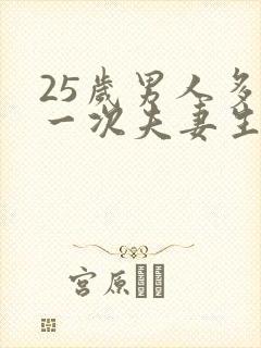 25岁男人多久一次夫妻生活才算正常