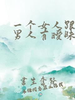 一个女人跟好多男人有暧昧关系