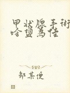 甲状腺手术后吃啥盐为佳