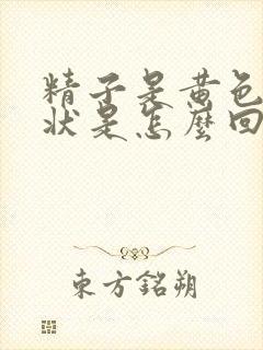 精子是黄色果冻状是怎么回事