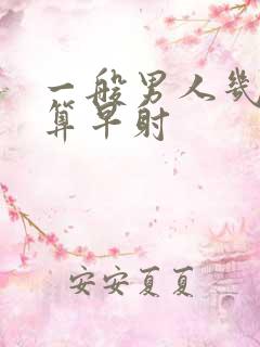 一般男人几分钟算早射