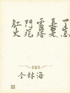 肛门处长了一个火疙瘩是怎么回事