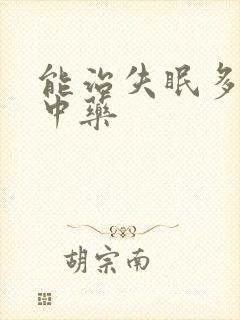 能治失眠多梦的中药