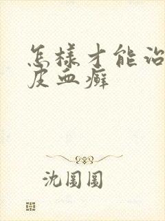 怎样才能治疗牛皮血癣