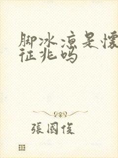 脚冰凉是怀孕的征兆吗