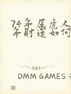 74年属虎人今年财运如何