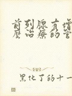 前列腺有增生怎么治疗的管用