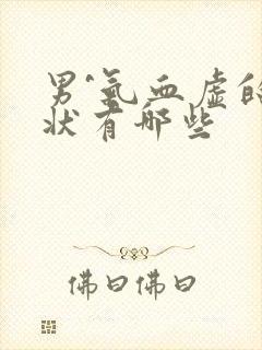 男^气血虚的症状有哪些