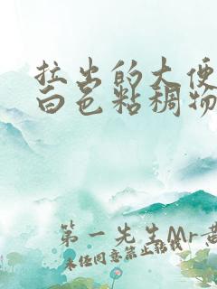 拉出的大便上有白色粘稠物