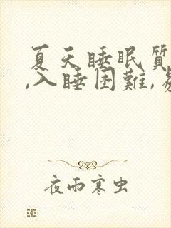 夏天睡眠质量差,入睡困难,易醒