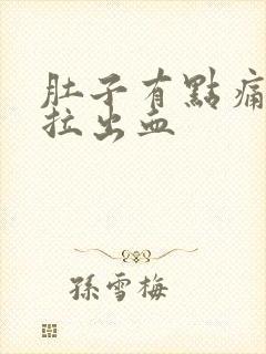 肚子有点痛拉屎拉出血