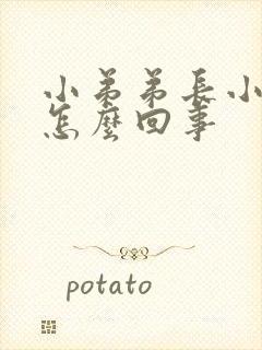 小弟弟长小疙瘩怎么回事