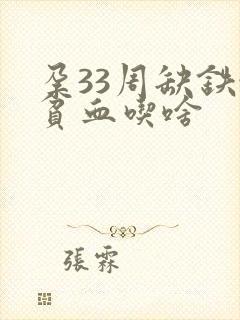 孕33周缺铁性贫血吃啥