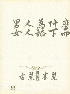 男人为什么喜欢女人舔下面