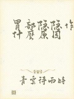 胃部隐隐作疼是什么原因