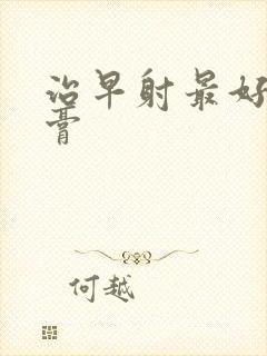 治早射最好的药膏