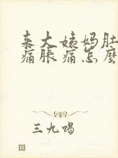 来大姨妈肚子酸痛胀痛怎么缓解