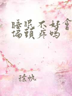 睡眠不好会引起偏头疼吗