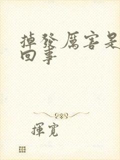 掉发厉害是怎么回事