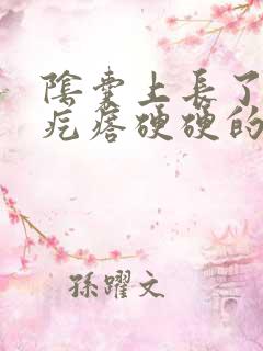 阴囊上长了个小疙瘩硬硬的