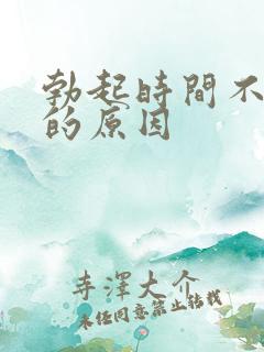 勃起时间不持久的原因