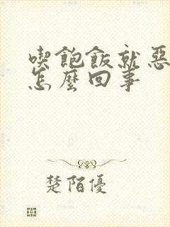 吃饱饭就恶心是怎么回事