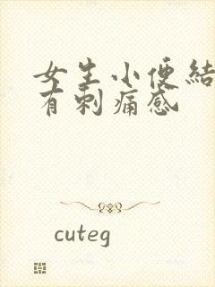 女生小便结束后有刺痛感