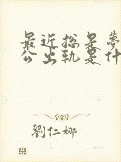 最近总是梦见老公出轨是什么征兆