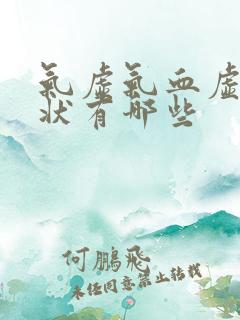 气虚气血虚的症状有哪些