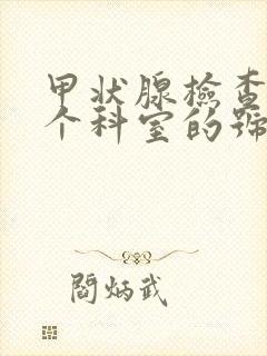 甲状腺检查挂那个科室的号