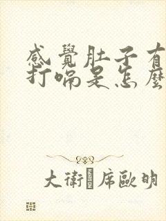 感觉肚子有气老打嗝是怎么回事