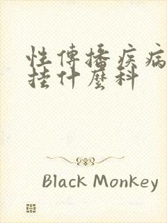 性传播疾病检查挂什么科