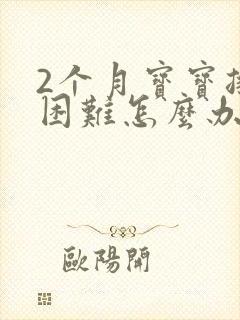 2个月宝宝排便困难怎么办