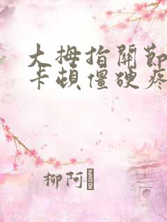 大拇指关节弯曲卡顿僵硬疼痛怎么办