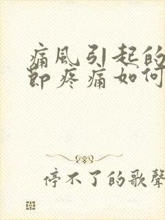 痛风引起的膝关节疼痛如何缓解