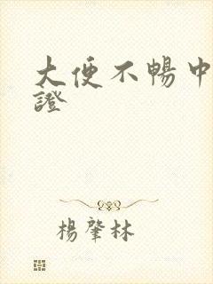 大便不畅中医辨证