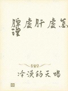 脾虚肝虚怎么调理