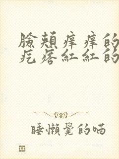 脸颊痒痒的有小疙瘩红红的怎么回事