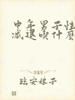 中年男子性功能减退吃什么中药调理