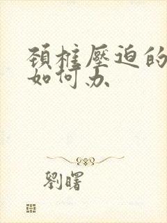 颈椎压迫的手麻如何办