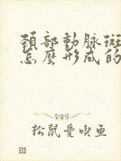 颈部动脉斑块是怎么形成的应该怎么治疗