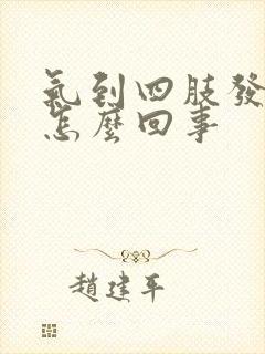 气到四肢发麻是怎么回事