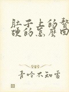 肚子上的赘肉硬硬的怎么回事