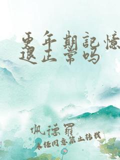 更年期记忆力减退正常吗