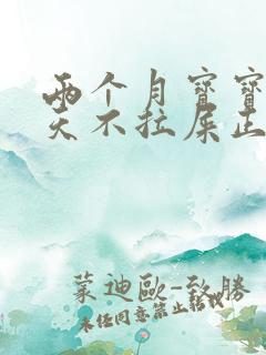 两个月宝宝好几天不拉屎正常吗