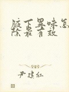 腋下异味怎么去除最有效